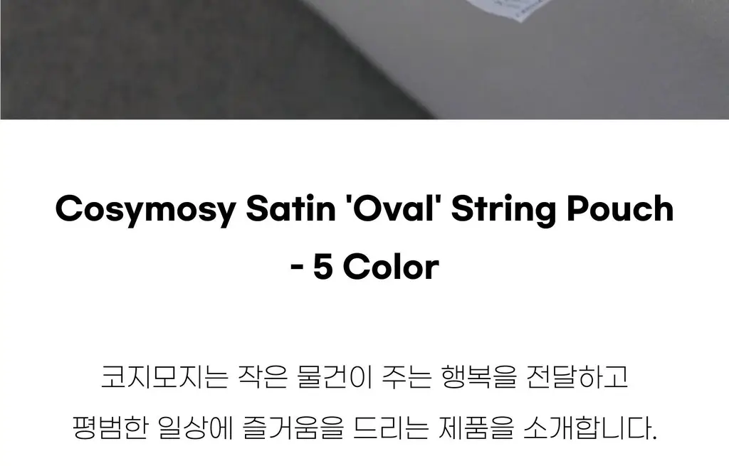 코지모지 새틴 오발 피즈 파우치 5종 택1 상세페이지 4