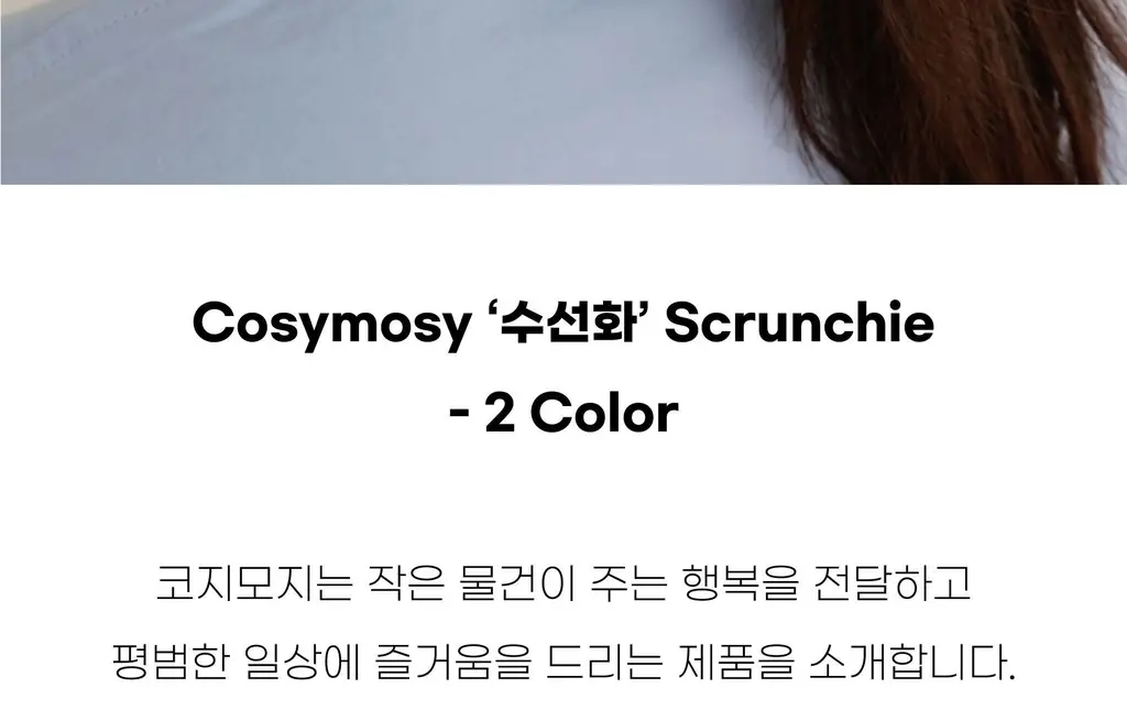 코지모지 수선화 스크런치 3종 택1 상세페이지 4