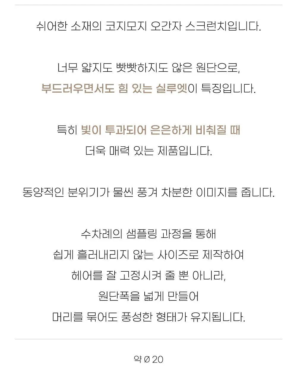 코지모지 스크런치 모음 16종 택1 (새틴/오간자/파자마/수선화/안개꽃) 상세페이지 38