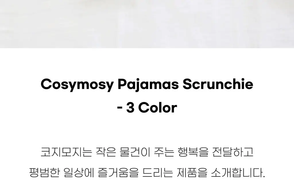 코지모지 스크런치 모음 16종 택1 (새틴/오간자/파자마/수선화/안개꽃) 상세페이지 62