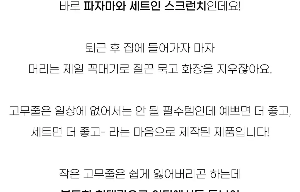 코지모지 스크런치 모음 16종 택1 (새틴/오간자/파자마/수선화/안개꽃) 상세페이지 69