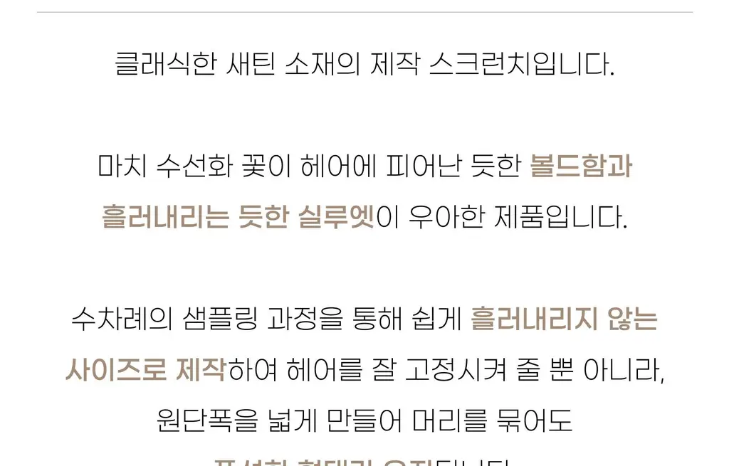 코지모지 스크런치 모음 16종 택1 (새틴/오간자/파자마/수선화/안개꽃) 상세페이지 116