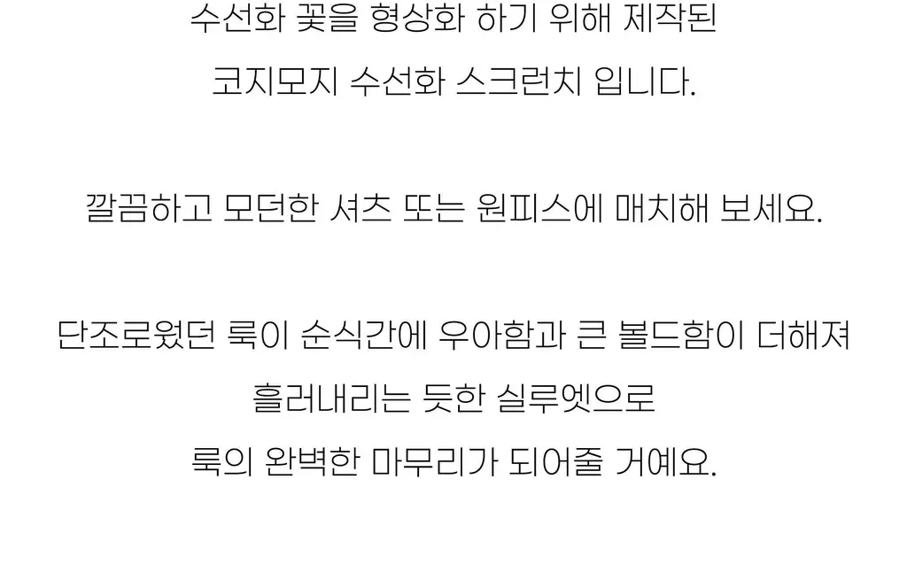 코지모지 스크런치 모음 16종 택1 (새틴/오간자/파자마/수선화/안개꽃) 상세페이지 121
