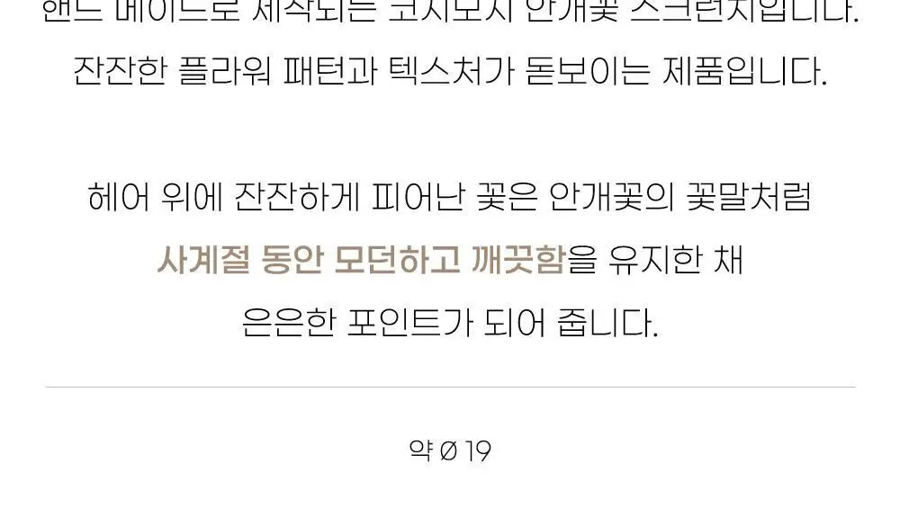 코지모지 스크런치 모음 16종 택1 (새틴/오간자/파자마/수선화/안개꽃) 상세페이지 142