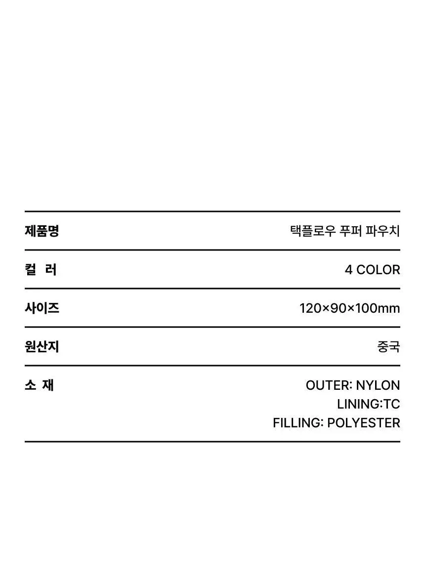 택플로우 푸퍼파우치 (4colors) 상세페이지 18