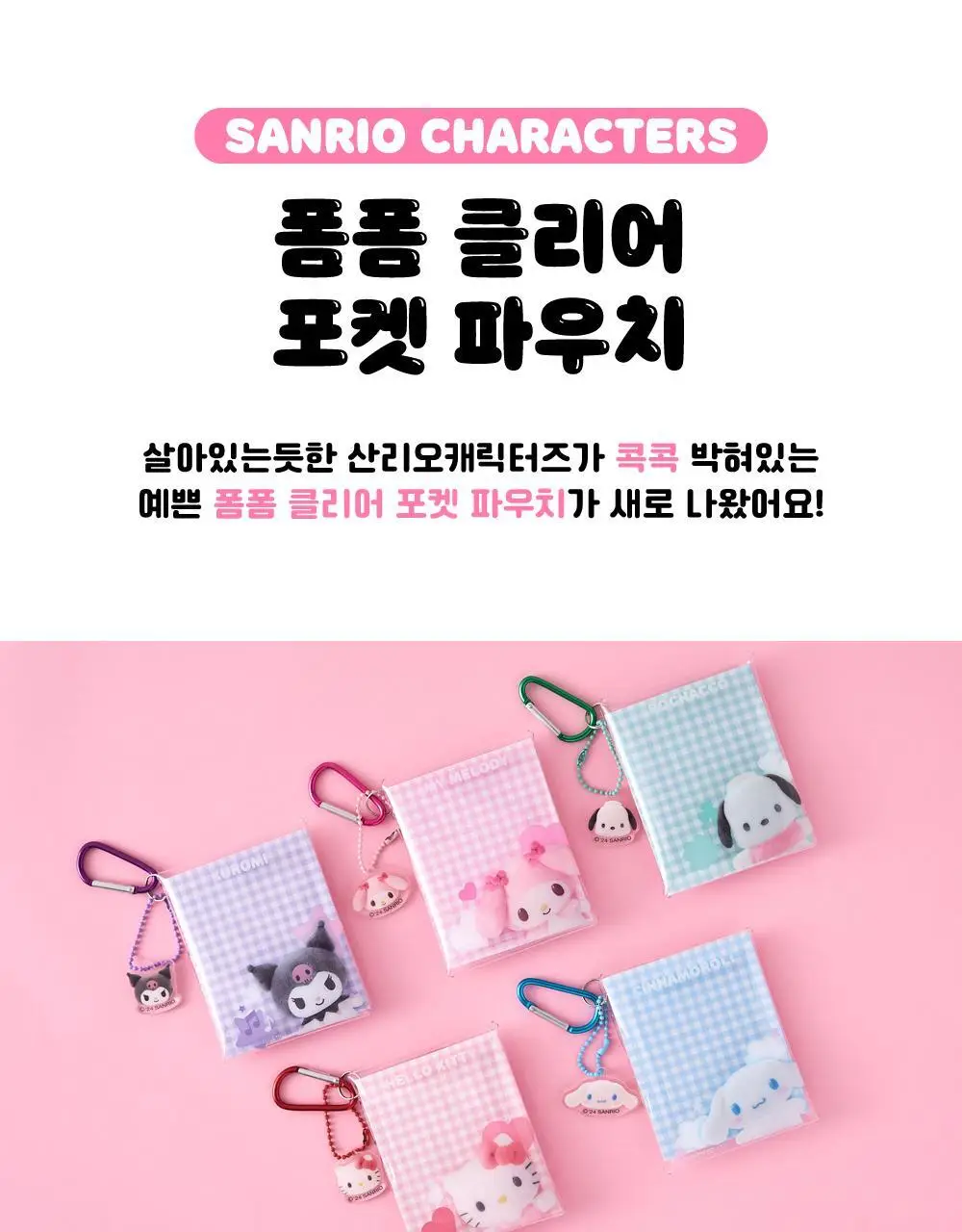 텐바이텐 산리오 폼폼 클리어 포켓 파우치 (헬로키티/포차코) 상세페이지 2