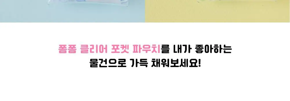 텐바이텐 산리오 폼폼 클리어 포켓 파우치 (헬로키티/포차코) 상세페이지 7