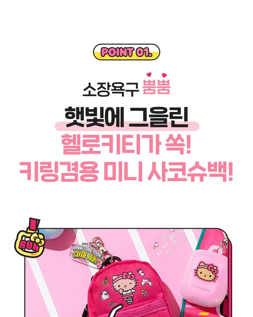 필리밀리X산리오캐릭터즈 큐티런 콜라보 9종 택1 상세페이지 28