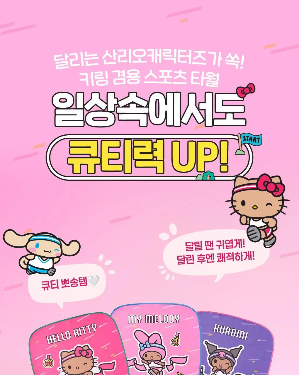 필리밀리X산리오캐릭터즈 큐티런 콜라보 9종 택1 상세페이지 36
