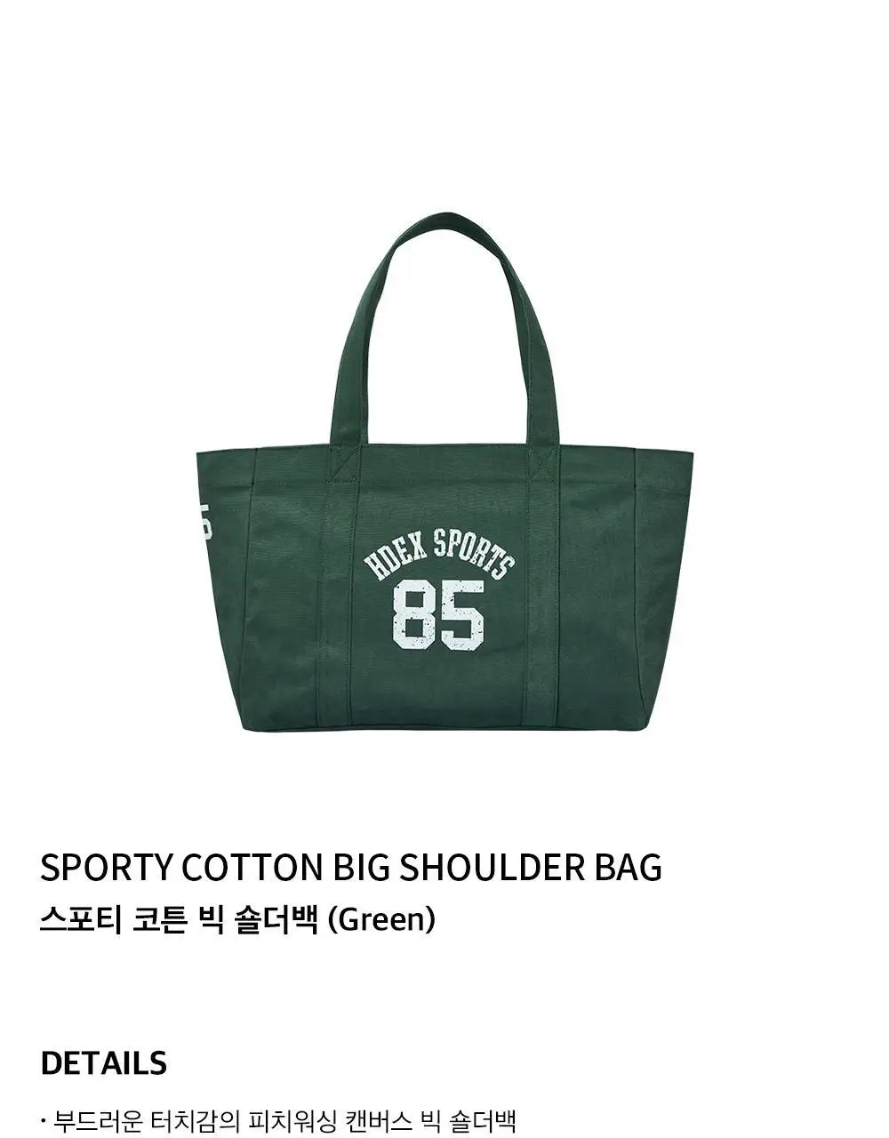HDEX 스포티 코튼 빅 숄더백 (3colors) 상세페이지 2