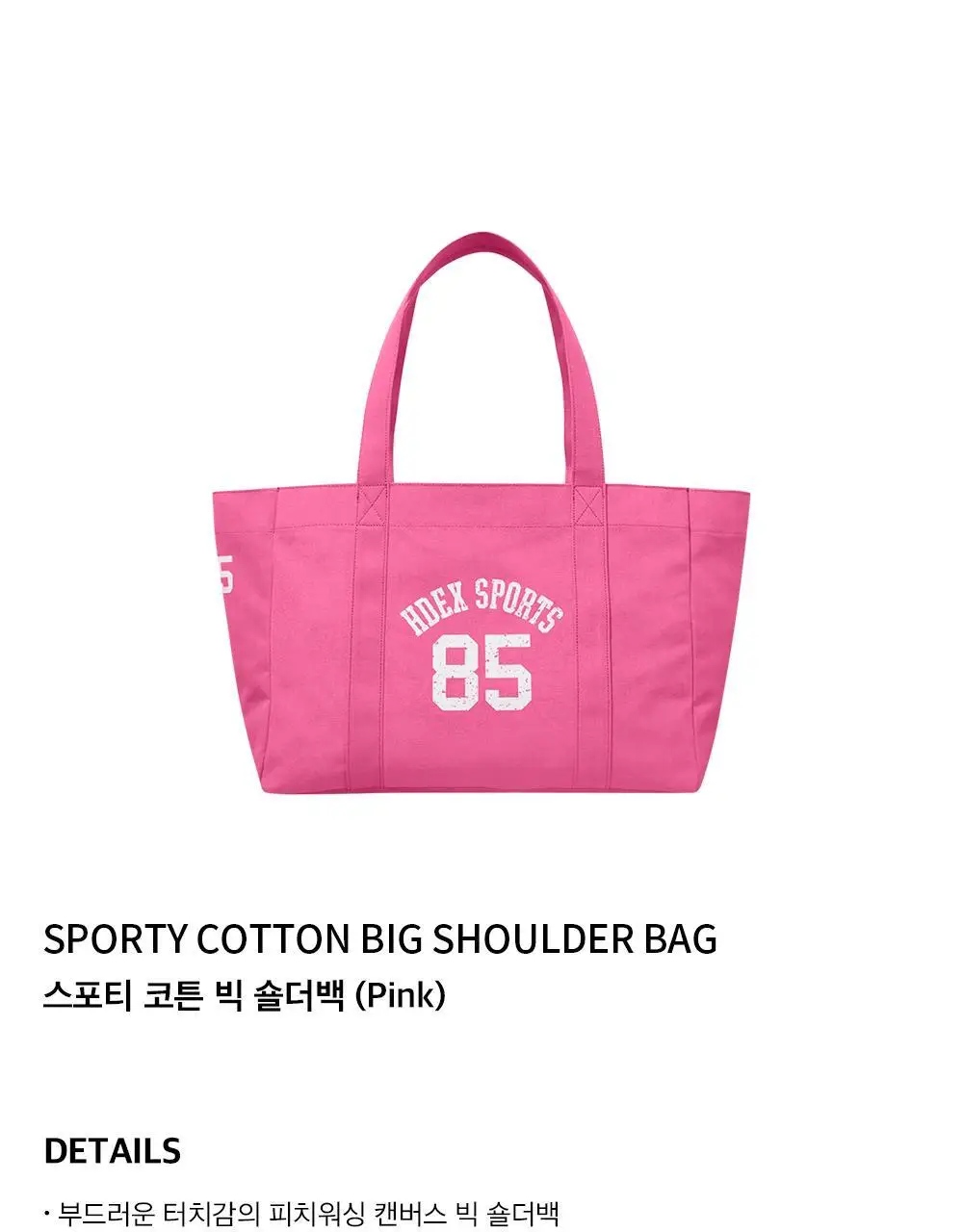 HDEX 스포티 코튼 빅 숄더백 (3colors) 상세페이지 22