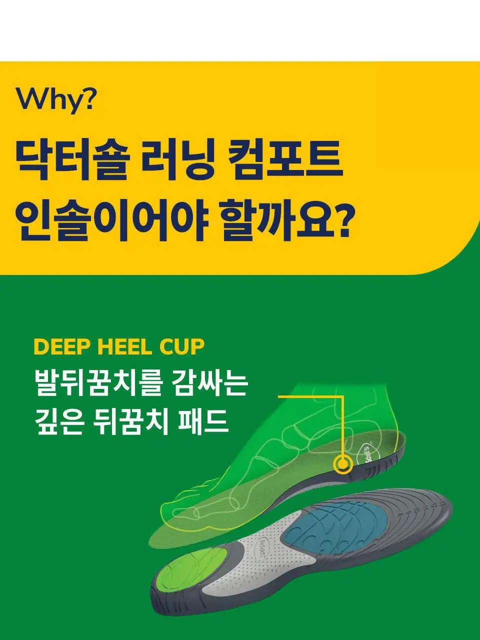 닥터숄 러닝 컴포트 인솔 남자용 / 여자용 상세페이지 12