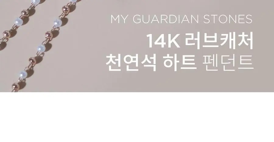 더블유비엘 14k 러브캐쳐 천연석 하트 펜던트 상세페이지 43