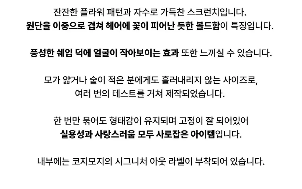 코지모지 더블 프렌치 스크런치 상세페이지 2