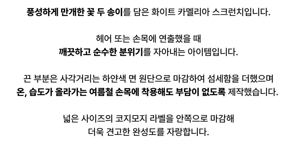 코지모지 화이트 카멜리아 스크런치 상세페이지 2