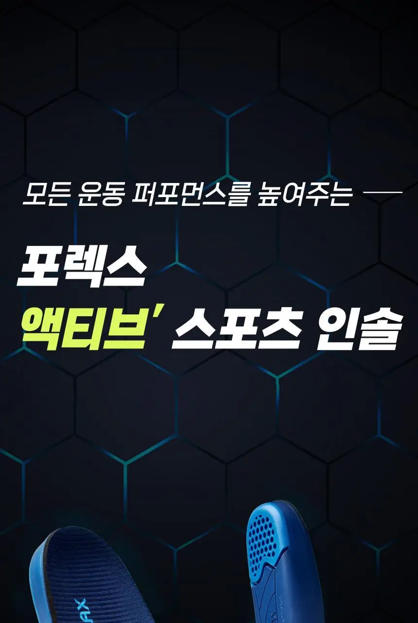 포렉스 엑티브 탄성 메모리 에어폼 스포츠 러닝 깔창 (XS~XL) 상세페이지 2