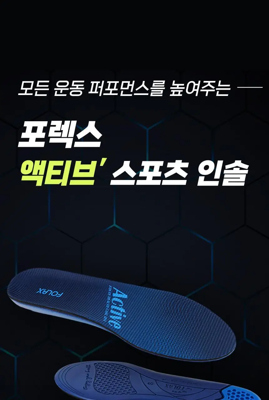포렉스 엑티브 탄성 메모리 에어폼 스포츠 러닝 깔창 (XS~XL) 상세페이지 10