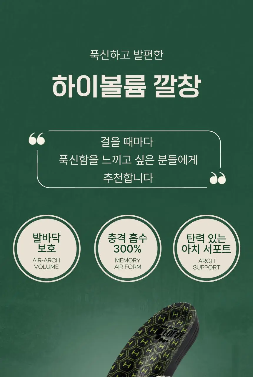 포렉스 하이볼륨 족저근막 보호 기능성 인솔 충격흡수 깔창 (S/M/L) 상세페이지 3