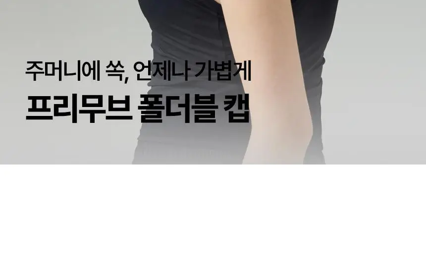 해즈소울 프리무브 폴더블 캡 상세페이지 3