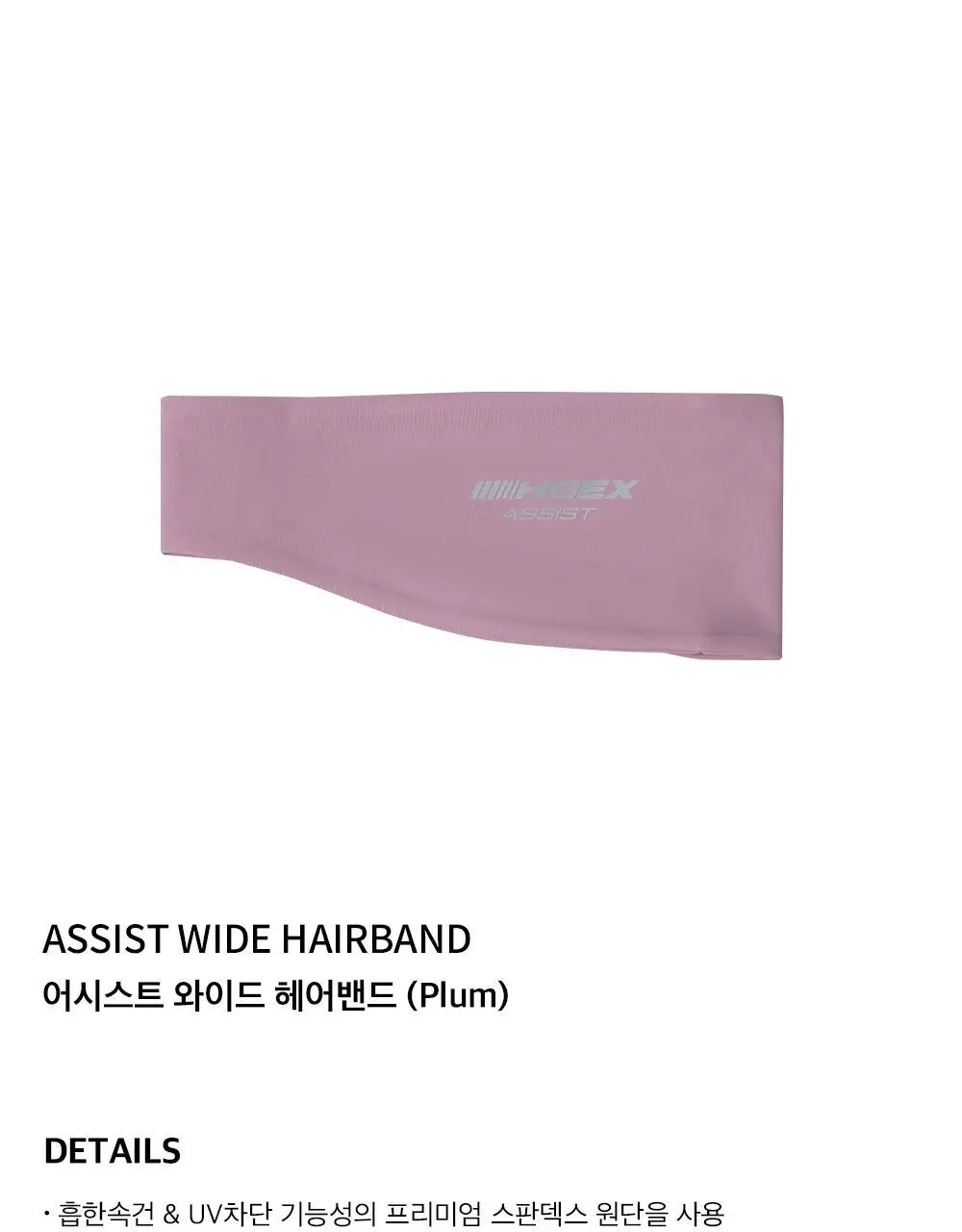 HDEX 어시스트 와이드 헤어밴드 (3colors) 상세페이지 15