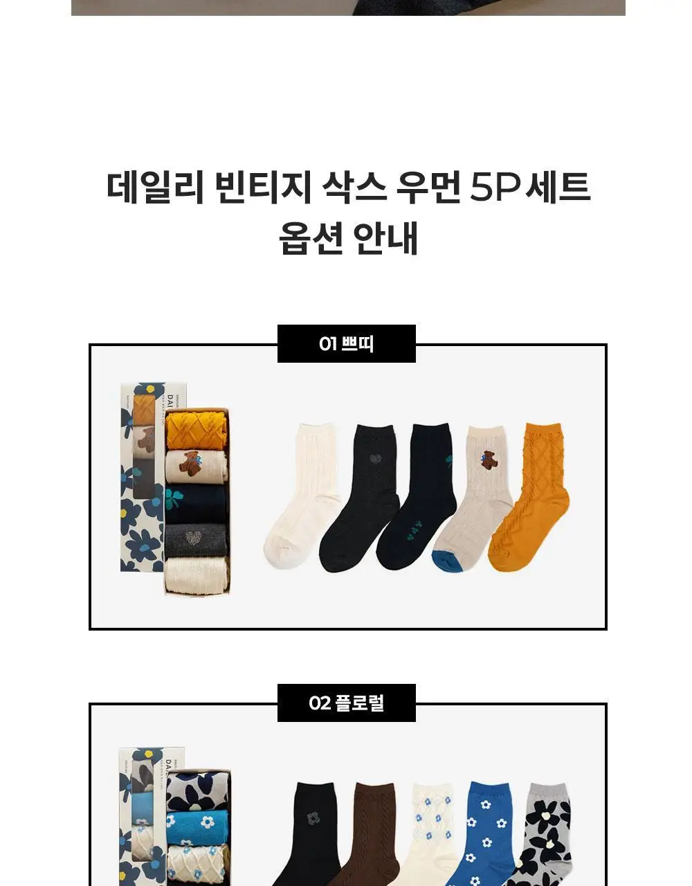 데일리라이크 데일리 빈티지 삭스 우먼 5P 상세페이지 2