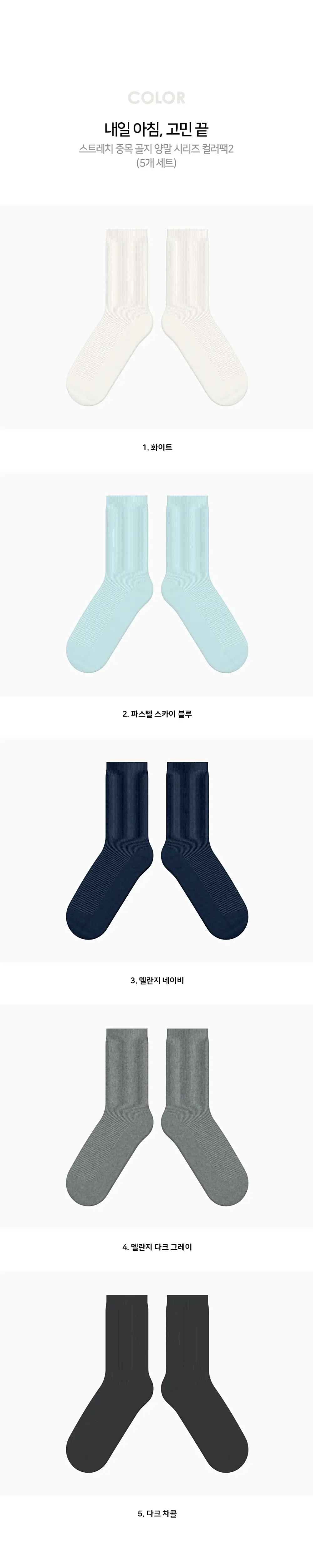 레드싹수 스트레치 중목 골지 양말 컬러팩 모음 9종 택1 (5켤레/10켤레) 상세페이지 3