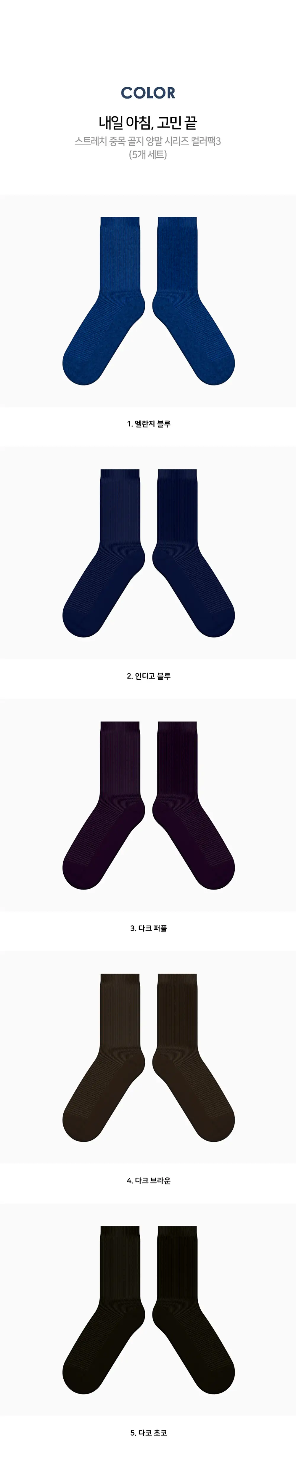 레드싹수 스트레치 중목 골지 양말 컬러팩 모음 9종 택1 (5켤레/10켤레) 상세페이지 5