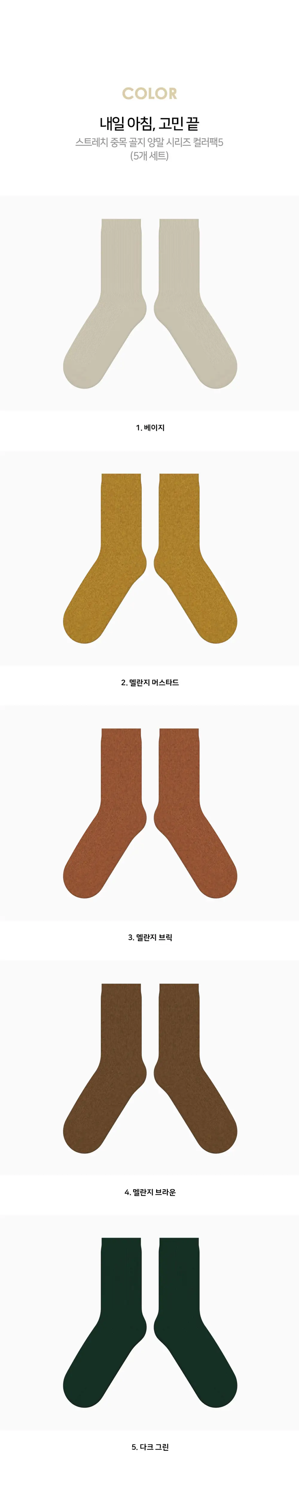 레드싹수 스트레치 중목 골지 양말 컬러팩 모음 9종 택1 (5켤레/10켤레) 상세페이지 9