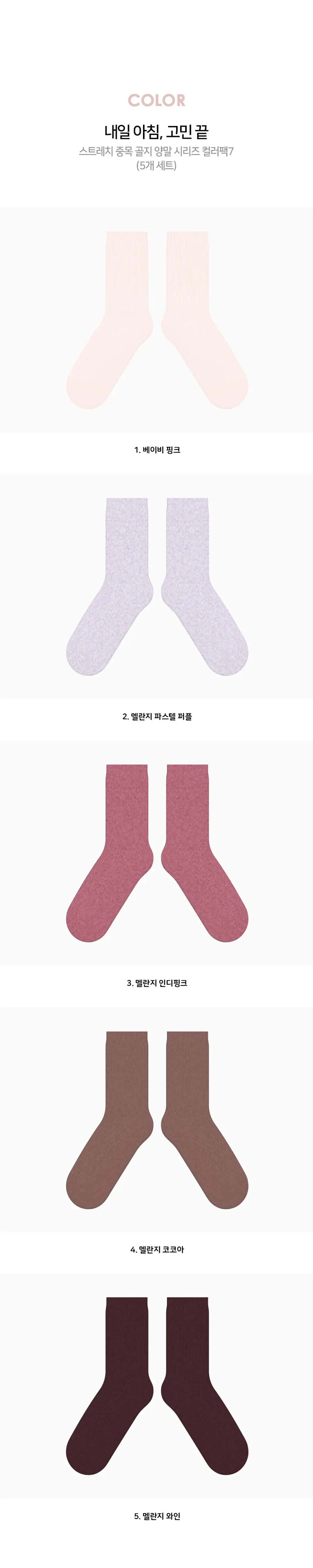 레드싹수 스트레치 중목 골지 양말 컬러팩 모음 9종 택1 (5켤레/10켤레) 상세페이지 13