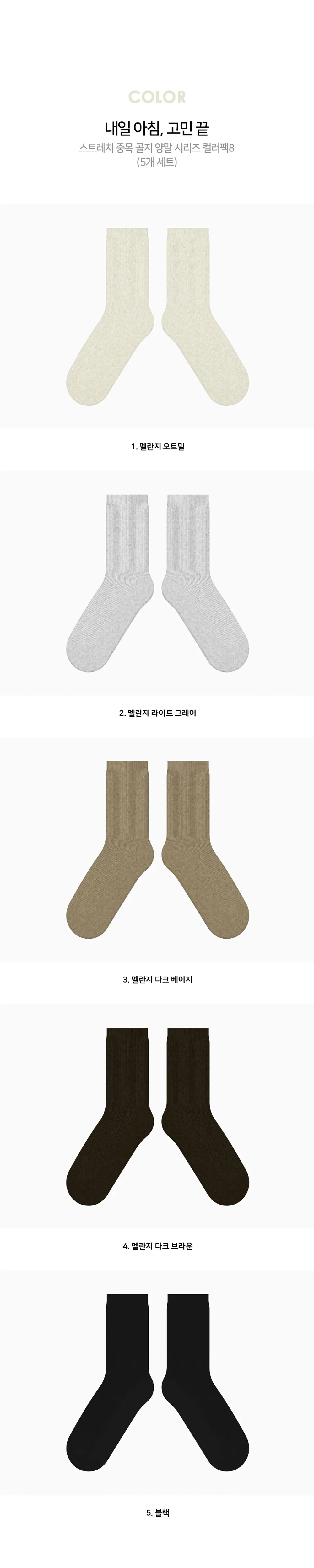 레드싹수 스트레치 중목 골지 양말 컬러팩 모음 9종 택1 (5켤레/10켤레) 상세페이지 15