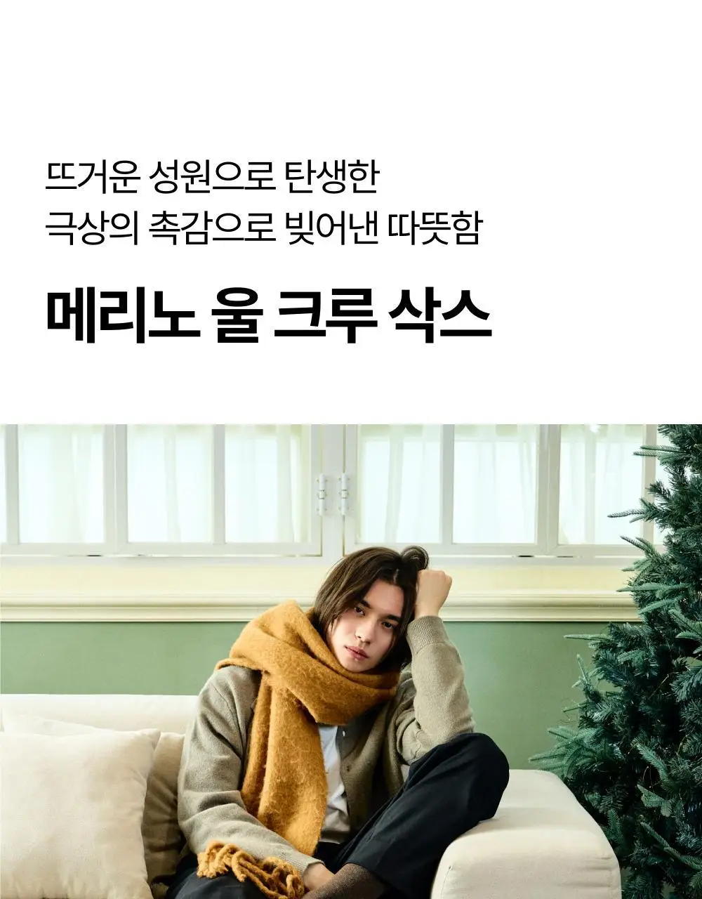 리투 메리노 울 크루 삭스 (6colors) 상세페이지 11