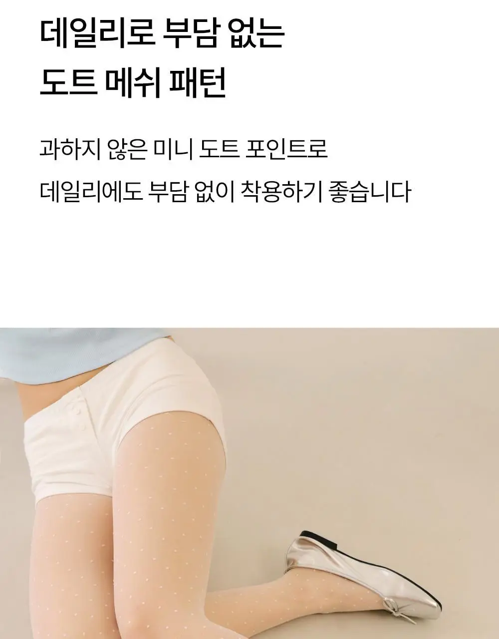 마른파이브 넉넉 시스루 도트 스타킹 2colors 상세페이지 18