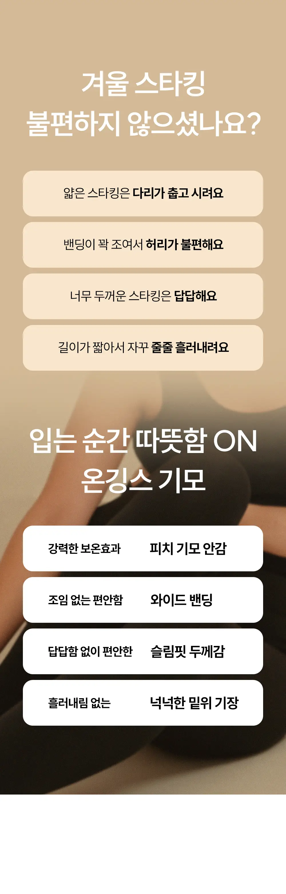 마른파이브 넉넉 온깅스 기모 스타킹&기모레깅스 택1 상세페이지 5