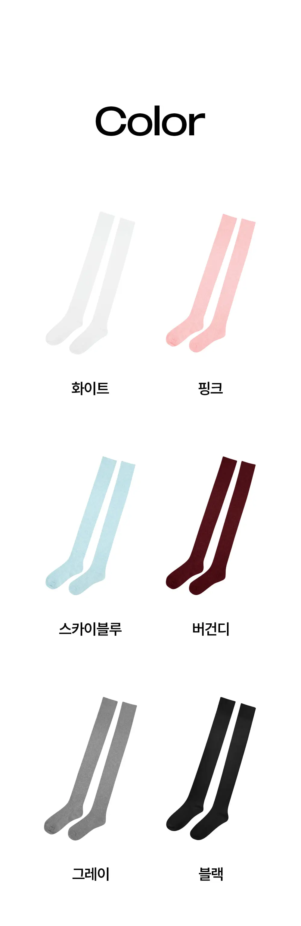 마른파이브 넉넉 컬러 골지 오버 니삭스 6colors 상세페이지 25