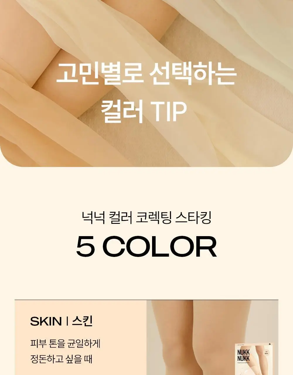 마른파이브 넉넉 컬러 코렉팅 0D 스타킹 5colors (S/M, L/XL) 상세페이지 24