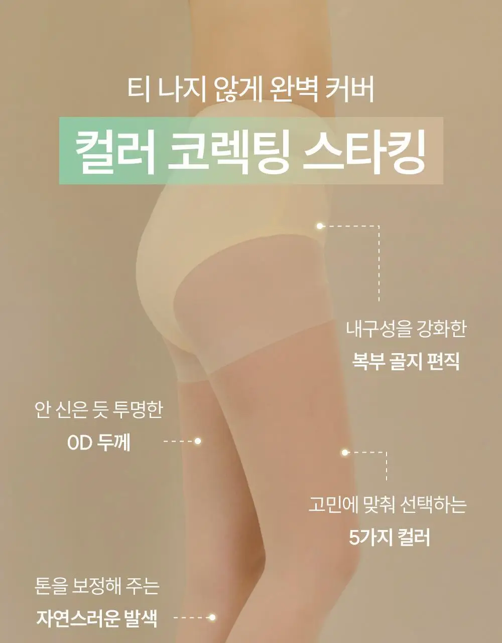 마른파이브 넉넉 컬러 코렉팅 0D 스타킹 5colors (S/M, L/XL) 상세페이지 27