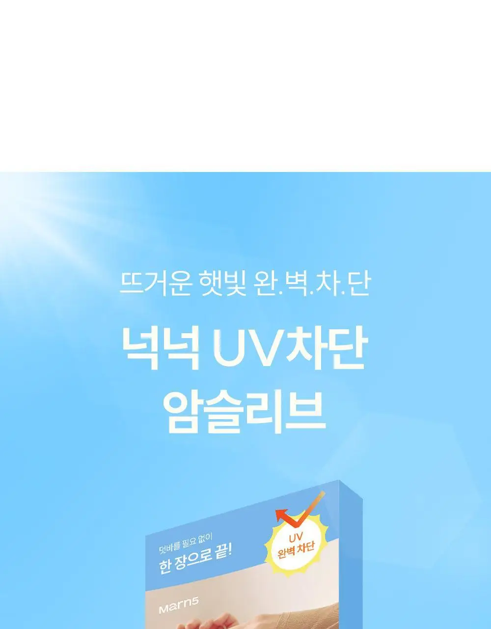 마른파이브 넉넉 UV차단 암슬리브 (혼합형/손등형/팔목형) 상세페이지 6