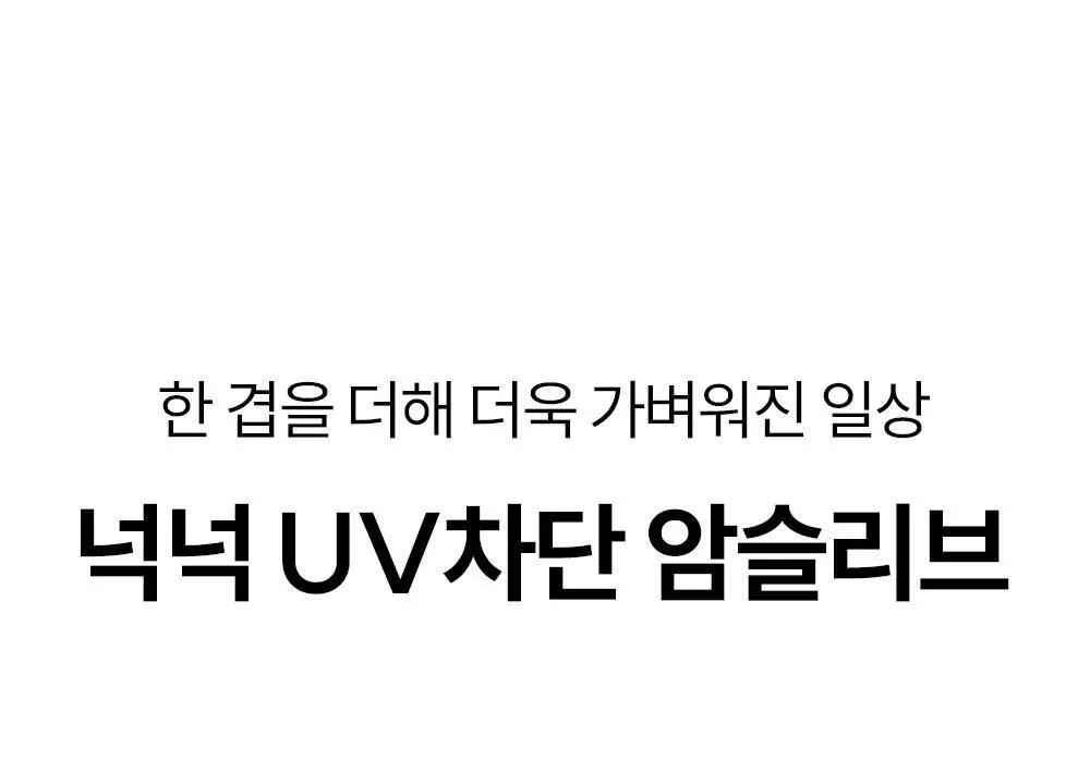 마른파이브 넉넉 UV차단 암슬리브 (혼합형/손등형/팔목형) 상세페이지 55