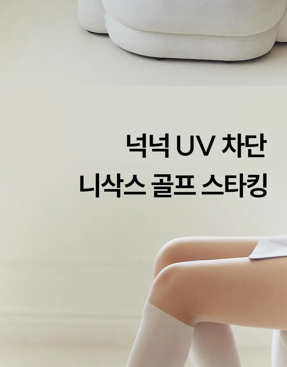 마른파이브 넉넉 UV차단 올풀림방지 니삭스 골프 스타킹 2 colors (숏, 롱) 상세페이지 17