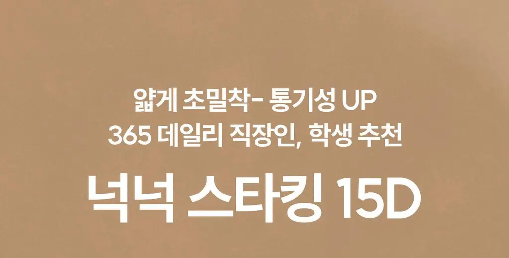 마른파이브 데일리 초밀착 넉넉스타킹 15D 상세페이지 4