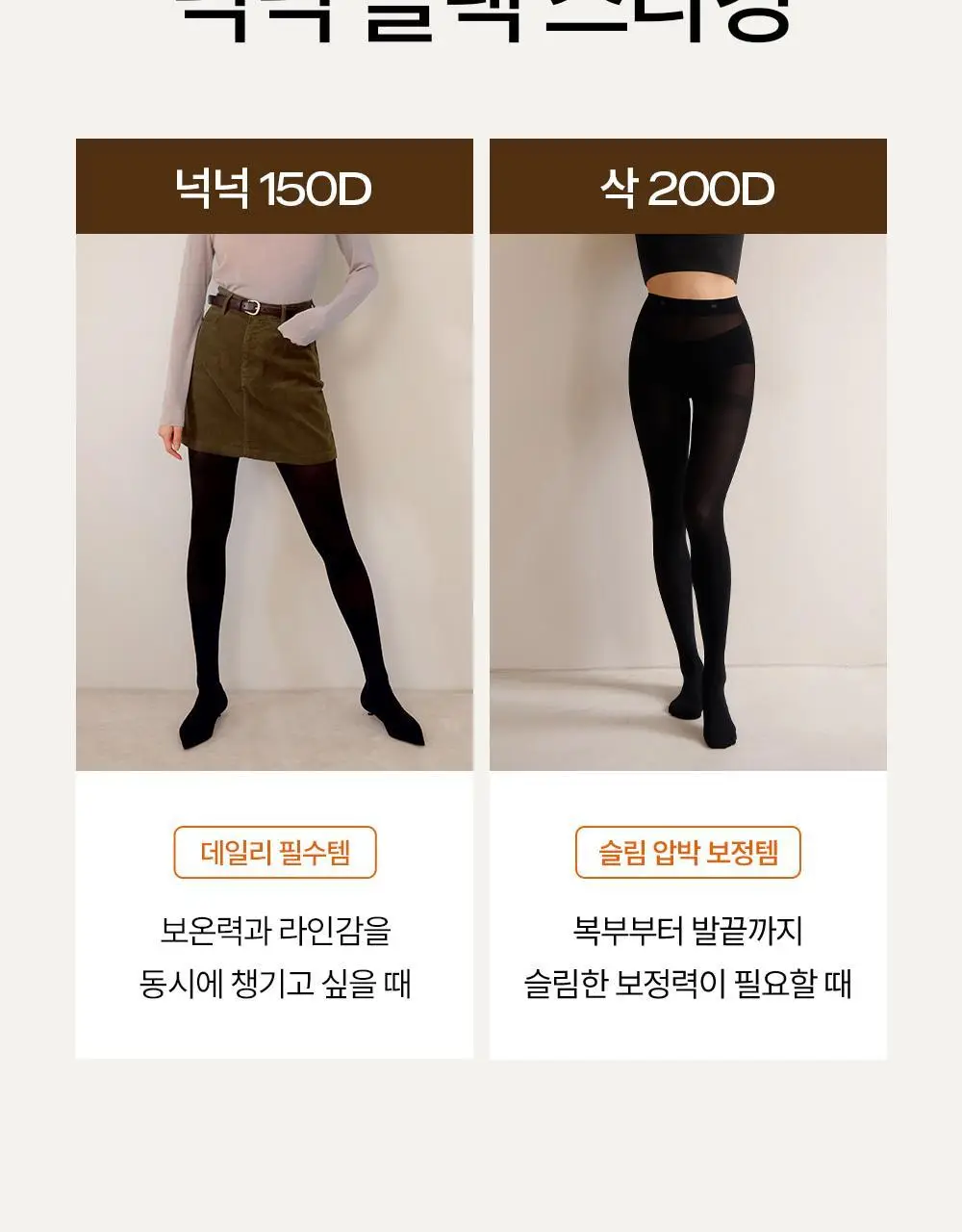 마른파이브 스타킹 번들구성 150D 3매입/200D 2매입 상세페이지 4