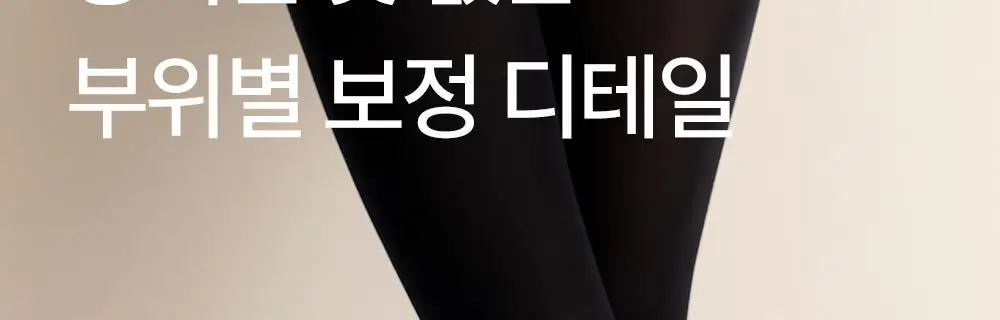 마른파이브 스타킹 번들구성 150D 3매입/200D 2매입 상세페이지 80