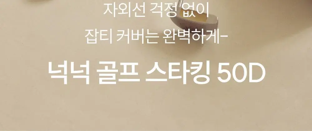 마른파이브 UV차단 넉넉스타킹 50D (유발/무발) 상세페이지 2