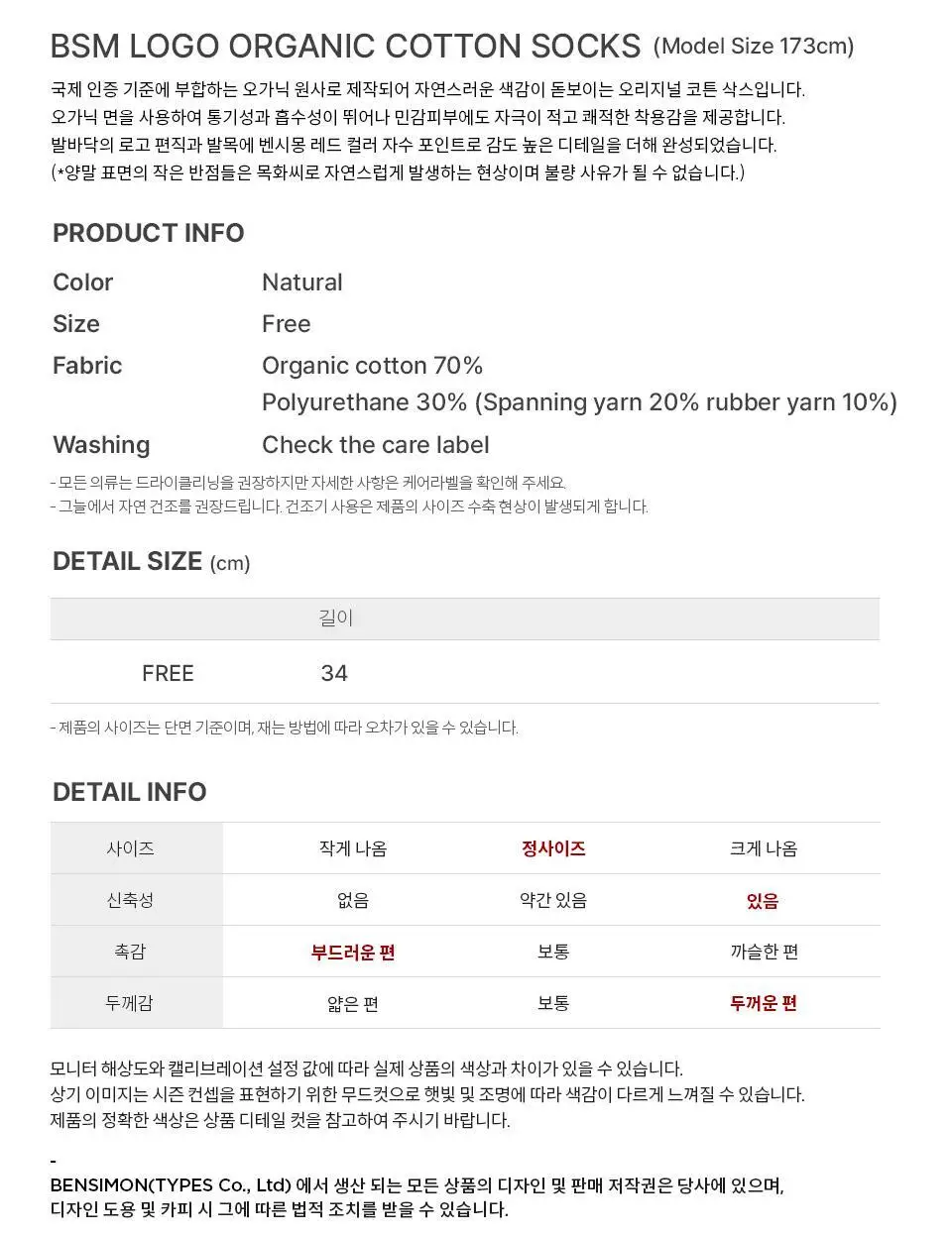 벤시몽 BSM 로고 오가닉 코튼 양말 1개 상세페이지 17