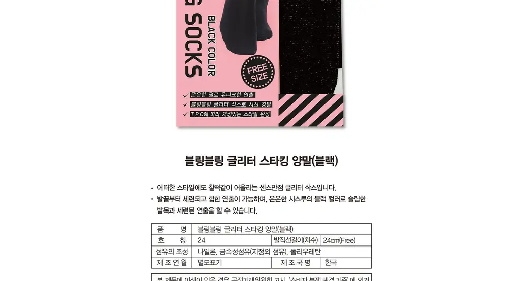 블링블링 글리터 스타킹 양말(블랙) 상세페이지 4