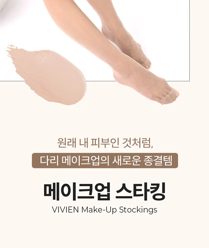 비비안 메이크업 팬티스타킹 5매 (4colors) 상세페이지 2