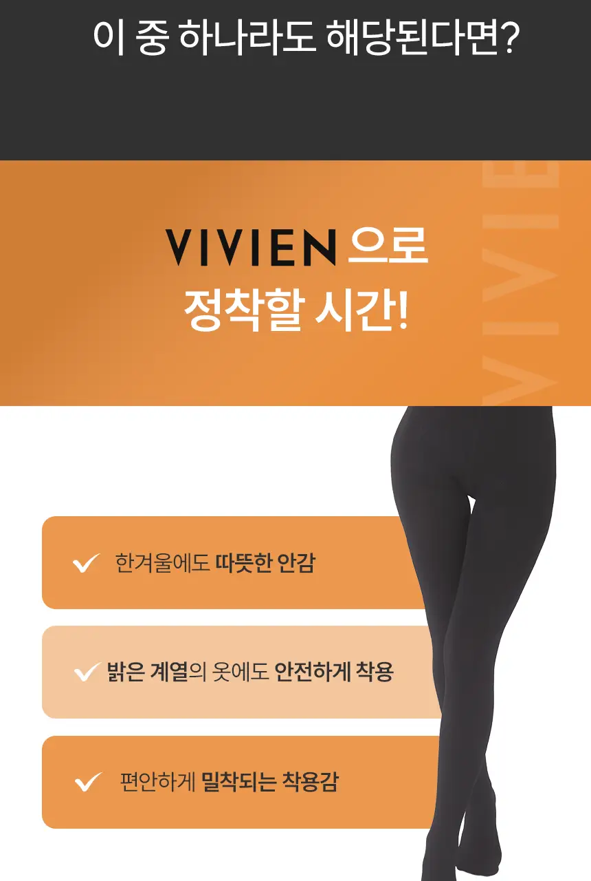 비비안 세이프 기모 타이즈 상세페이지 11