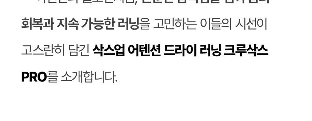 삭스업 어텐션 드라이 러닝 크루삭스 프로 2colors (S/M) 상세페이지 6