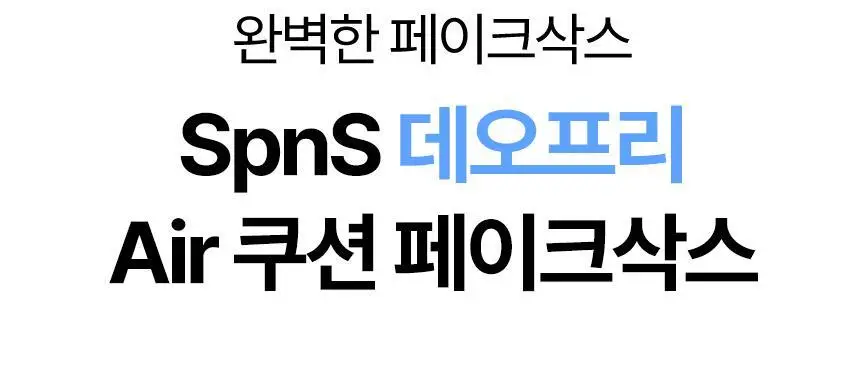 삭피엔스 데오프리 절대 안벗겨지는 에어 쿠션 심리스 페이크삭스 4colors 상세페이지 4