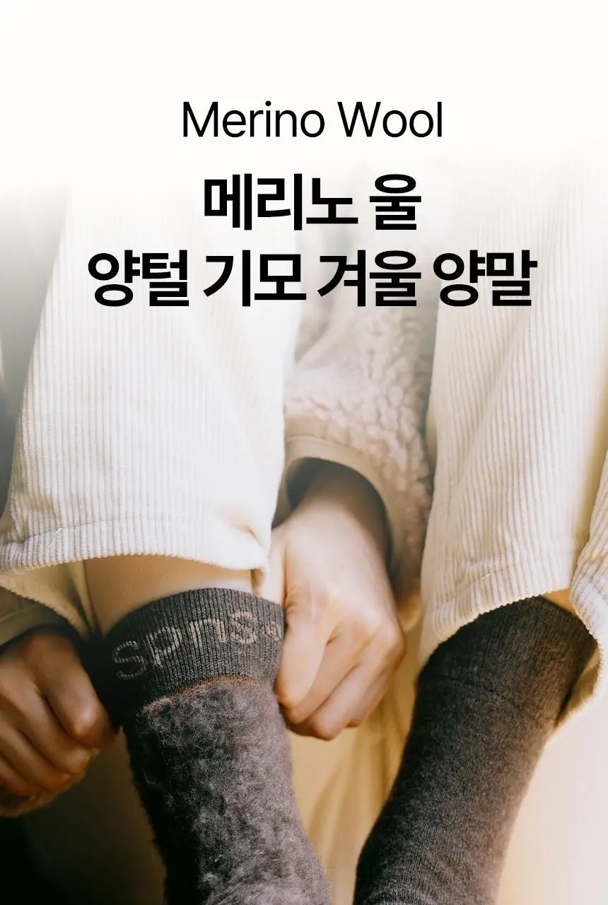 삭피엔스 메리노 울 양털 기모 공용 양말 (S/M) 상세페이지 3